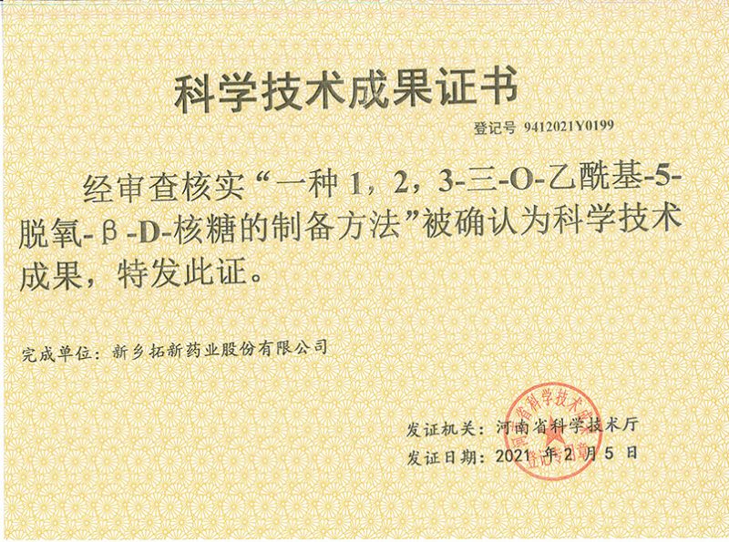 科技成果證書（一種1，2，3-三-O-乙?；?5-脫氧-3-D-核糖的劉備的方法）